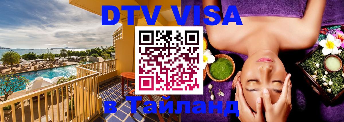 Стоимость и условия DTV визы — оформление в Таиланд под ключ - Самет  18.11.2025 