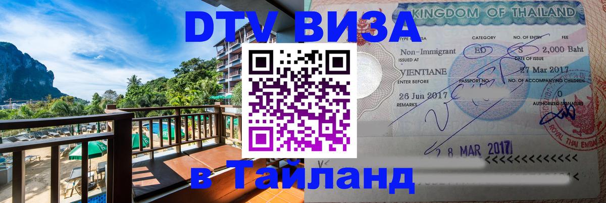 DTV Visa Тайланд купить 