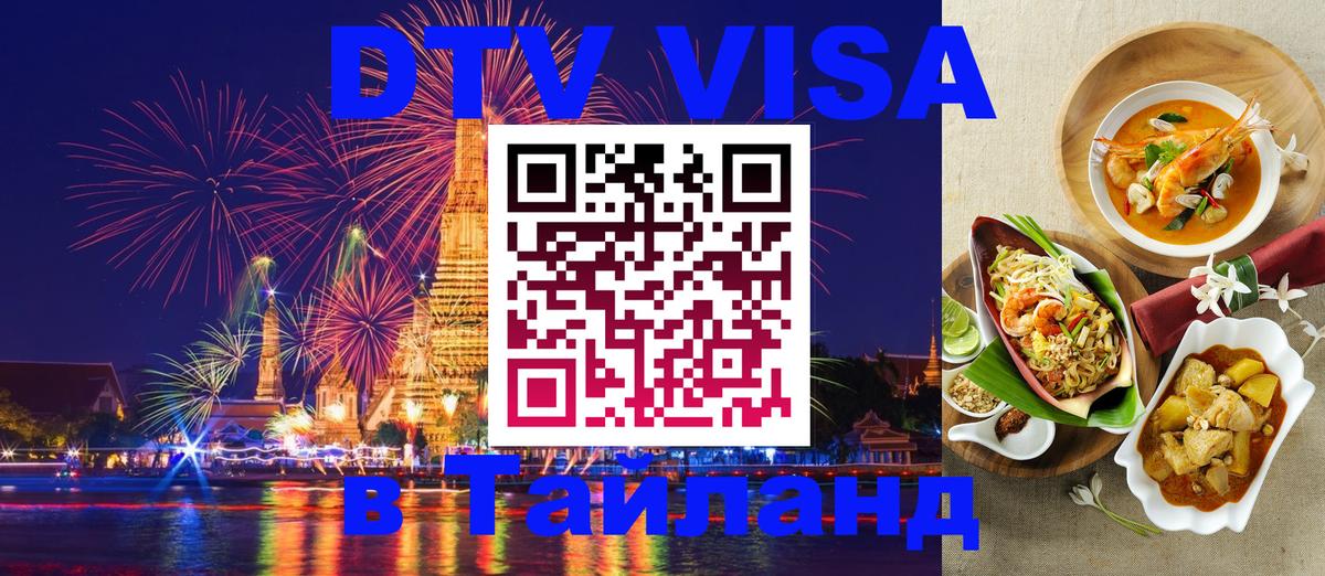 Сколько стоит виза DTV в Тайланд 