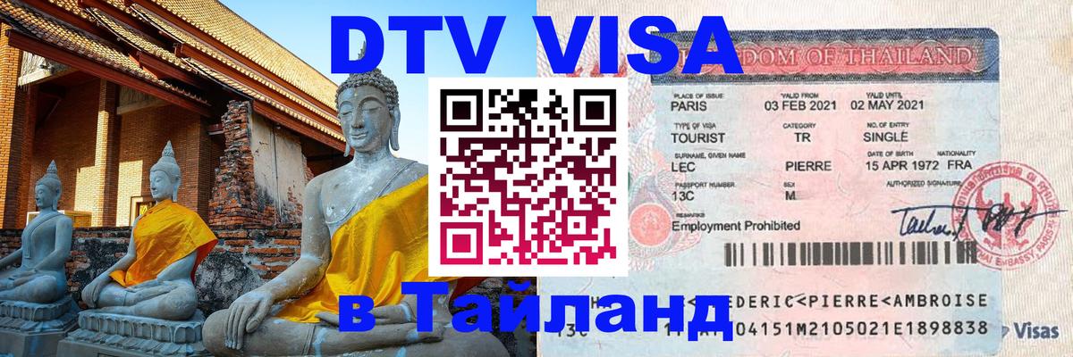 Цены на DTV визу в Таиланд — пакеты услуг, достаточно даже паспорта - Самет 